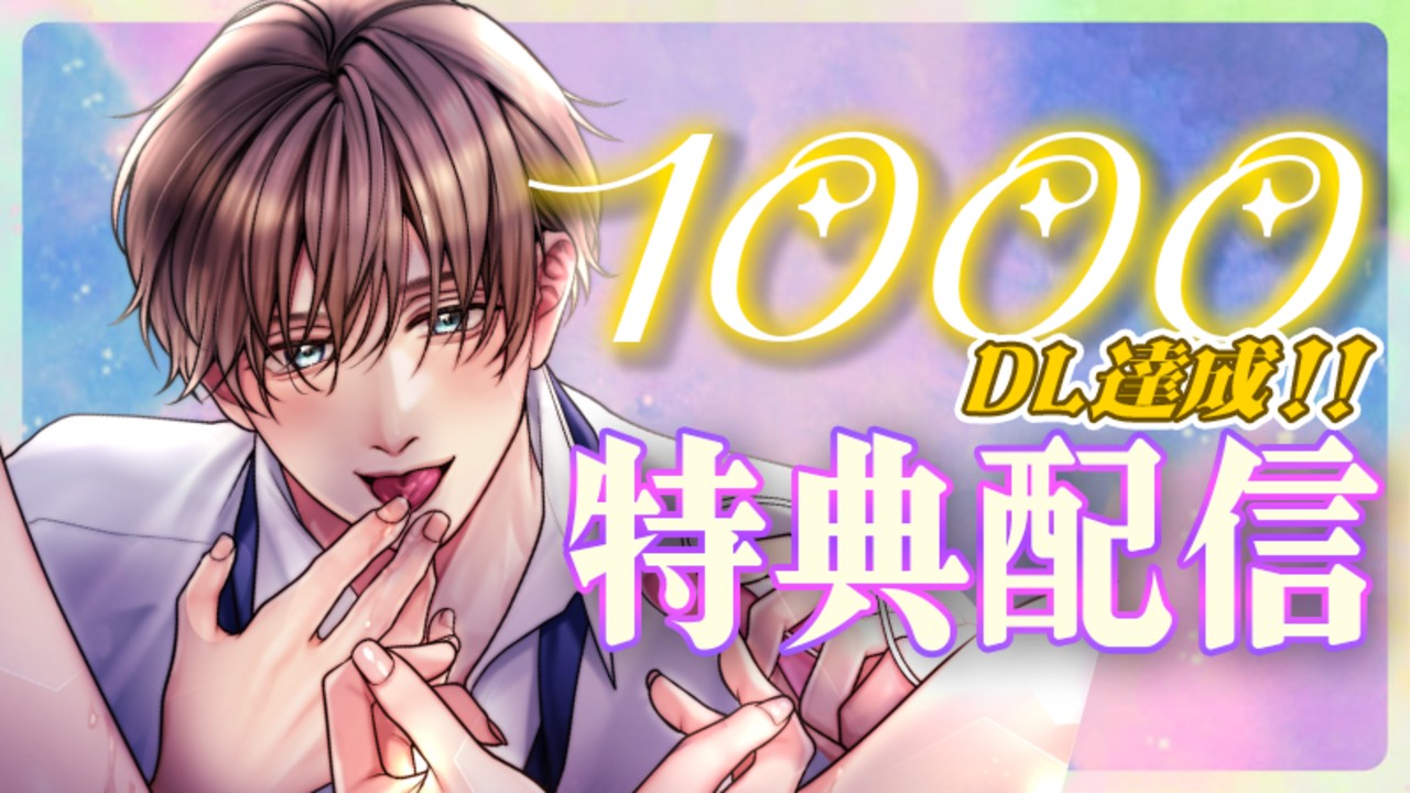 ✨1000DL達成記念✨追加特典配信🎁ド変態すぎるほどの狂気的執着と溺愛
