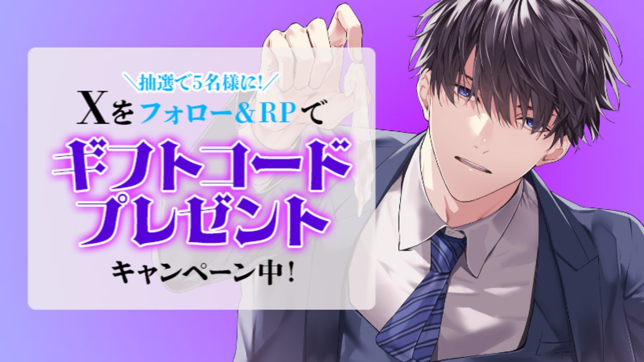 📣ギフトコード獲得チャンス📣幼馴染で、許婚で、優しくて、完璧な恋人の、『執着』