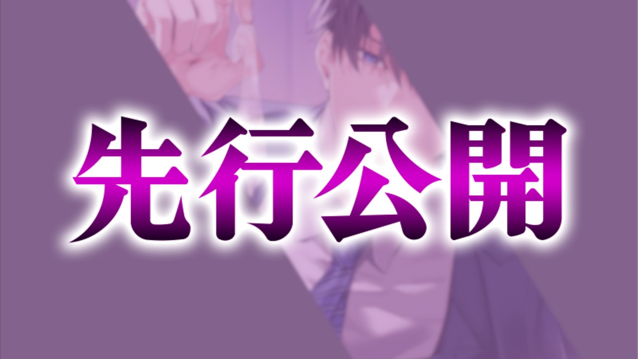📣新作限定チラ見せ📣キャラデザ一部とストーリー公開🌟許婚御曹司に品のある言葉でねちねち攻められる💜