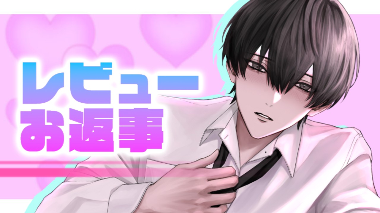 📝レビューお返事📝ドＭと共に可愛さ覚醒！？可愛い、可愛い、そして可愛い千隼くん💚
