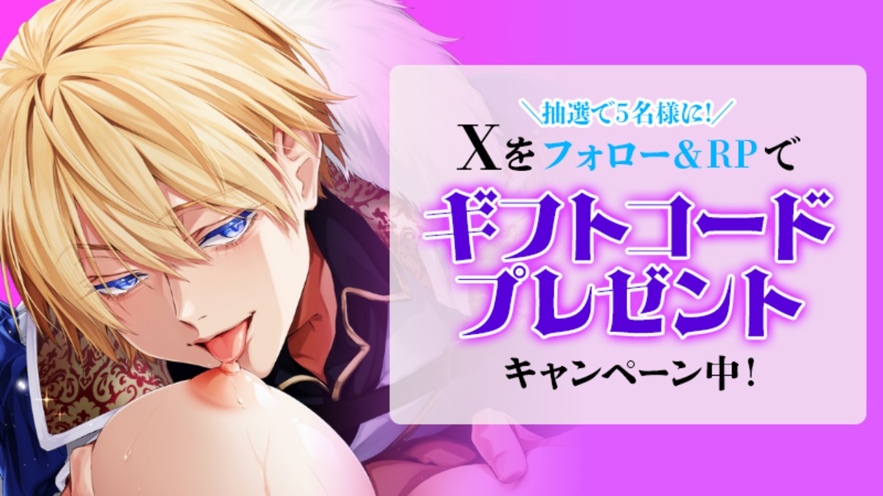 📣ギフトコード獲得チャンス📣運命に逆らいどんな手を使ってもあなたを手に入れる王子👑