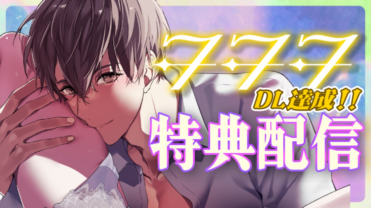✨777DL達成記念✨追加特典配信🎁ずっとイチャ甘💞癒されキュンが止まらない記念特典✨