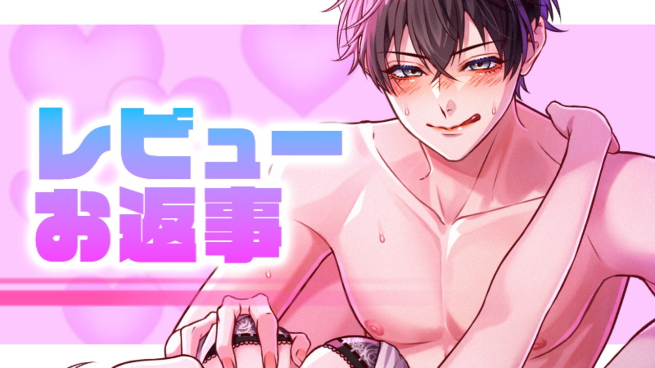 📝レビューお返事📝素直じゃなさすぎるヤリ合い、ある意味心は通じ合っているのかも…？