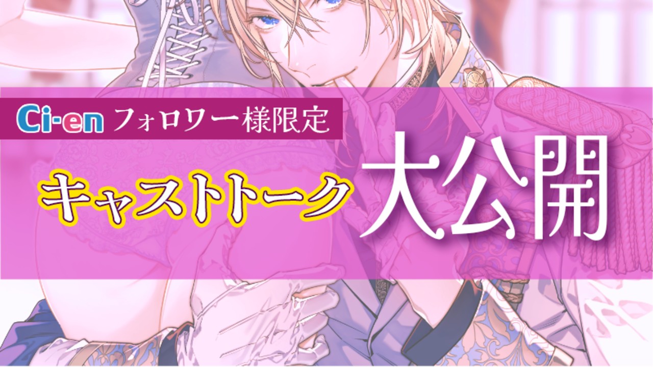 ✨限定フル公開✨CV.恋津田蓮也様のキャストトーク🎧
