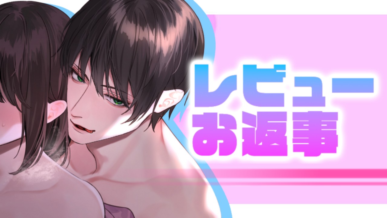 📝レビューお返事📝"徹底的に"焦らされます。でもその実お互いに満たされるイチャラブお仕置きです💞