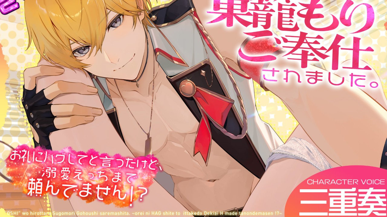 📣新作予告📣甘え上手な💖推しアイドル💖を"やむを得ず"匿ったらえ○ちなことになっちゃって…⁉🫣💕