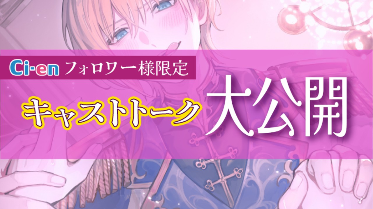 ✨限定フル公開✨CV.乃木悠星様のキャストトーク😊思わず苦笑！？ゲス王子の強烈なひと言とは😳✨