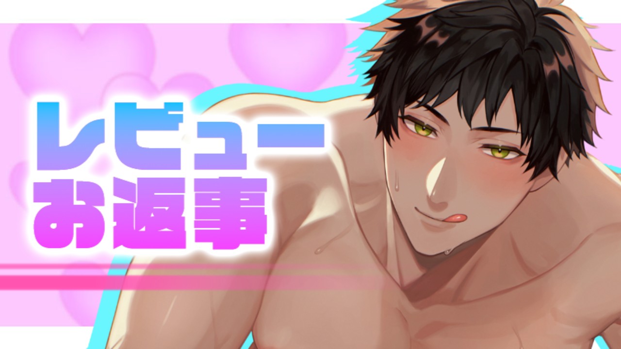 📝レビューお返事📝雄っぱい好きなおっぱいフェチによるどえっち乳首責め🫣💞いっぱい開発しようね🎶💕