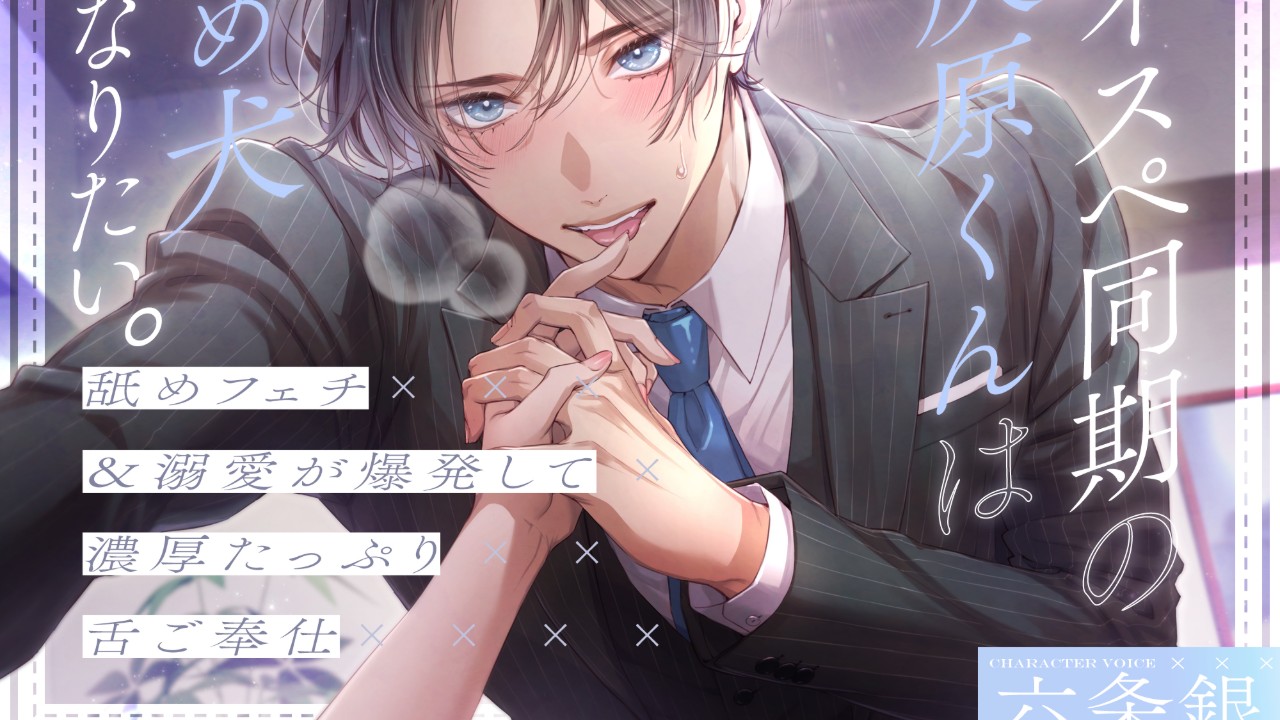 📣新作予告📣正統派イケメン男子、でもとある性癖持ち💙たっぷりトロトロにされて下さい💞