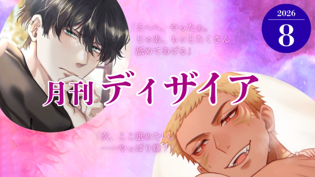 📝月刊ディザイア8月号📝愛も身体もでっっっかい男たち💞