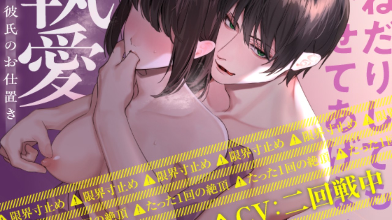 📣新作予告📣焦らされすぎ注意⚠️ゾクゾクがとまらない💜執着独占羞恥責めからの最高の絶頂🫠💗