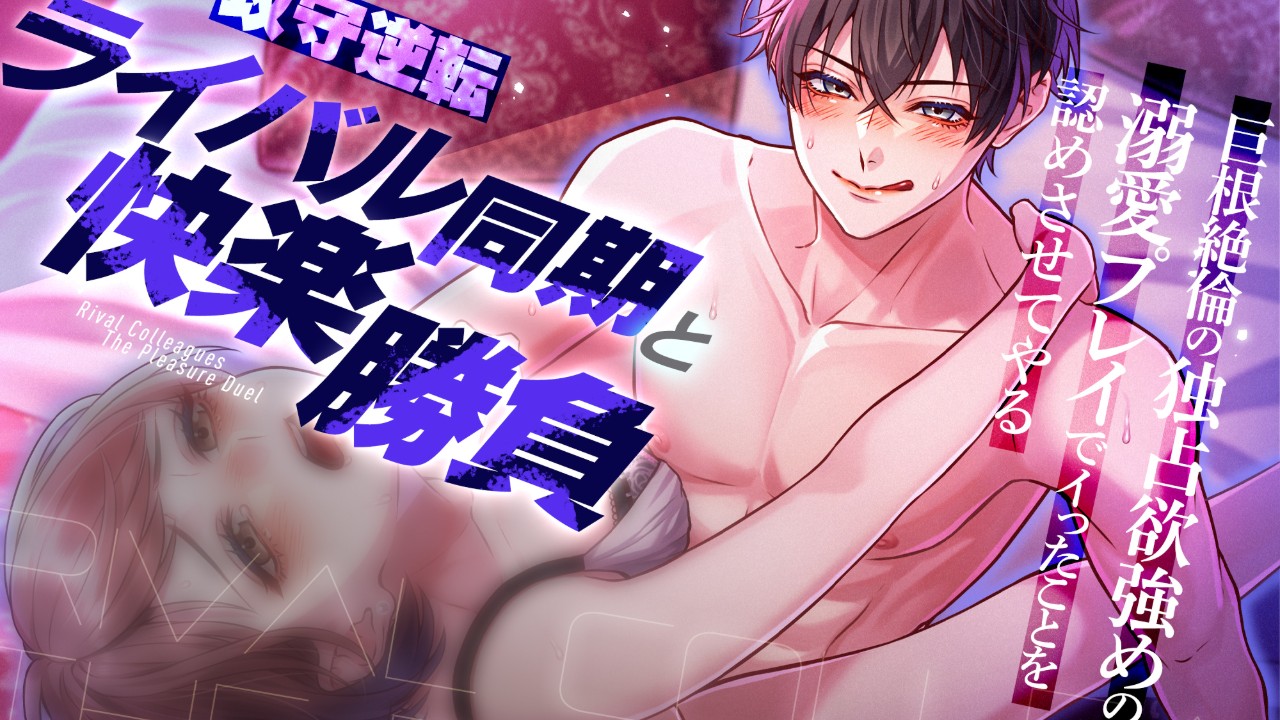 🌟発売開始🌟本気なのは勝負だけじゃない。イかせ合いS○Xバトルの結末は………