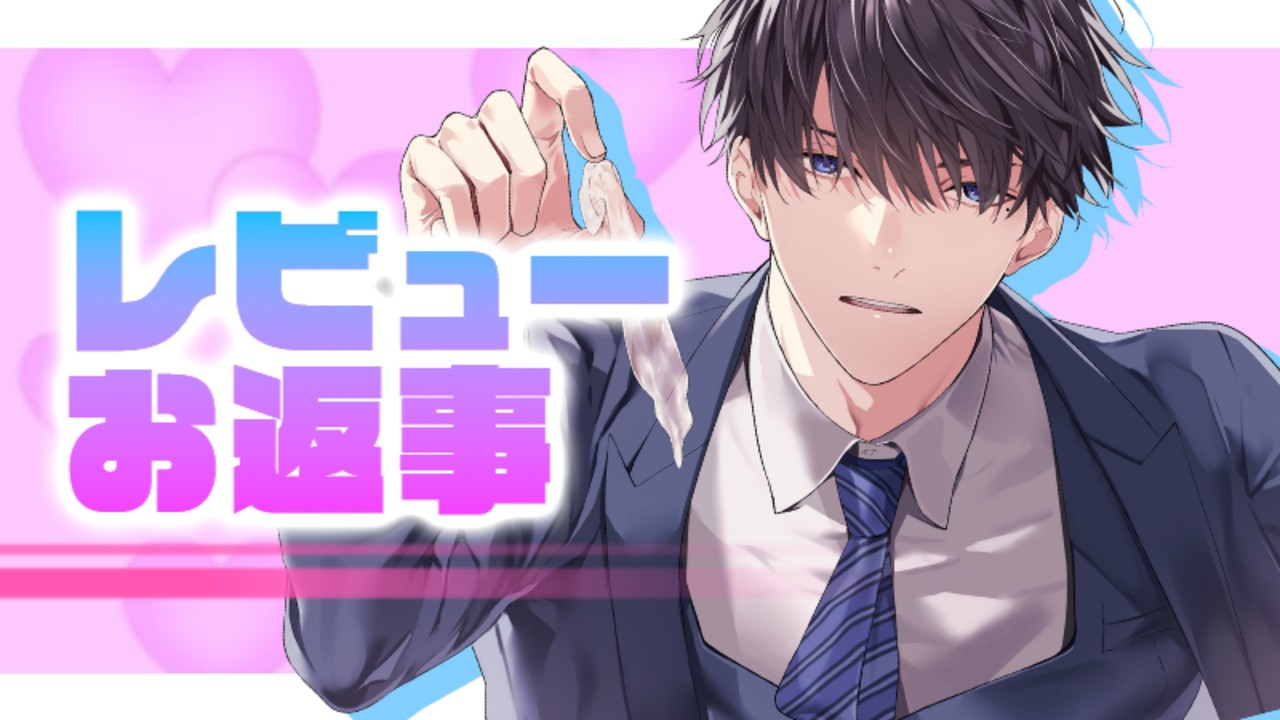 📝レビューお返事📝好きで好きで好きで大好きで、膨れ上がった想いは同じだけの狂気に変わる