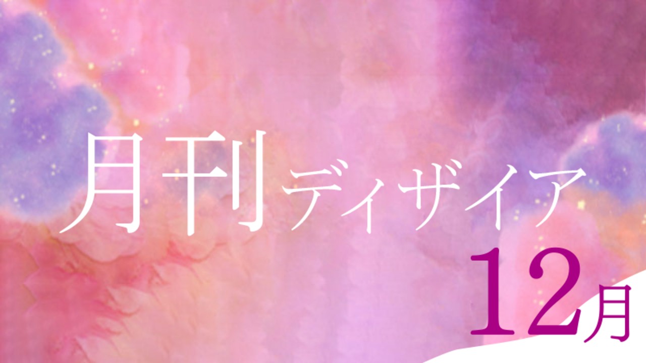 📝月刊ディザイア12月号📝ハッピーエンドから闇堕ちエンドまで…幅広く楽しめるサークルです💓