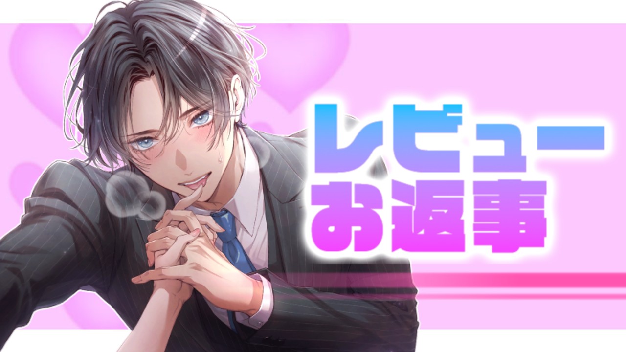 📝レビューお返事📝舐める＝愛でる、愛情表現たっぷりのギャップあり最強彼氏💖