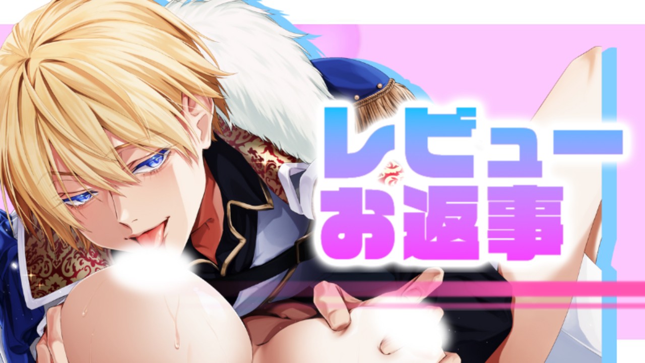 📝レビューお返事📝子供っぽいところにきゅん💓策略家頭脳派王子は惚れこみすぎて暴走中🌟