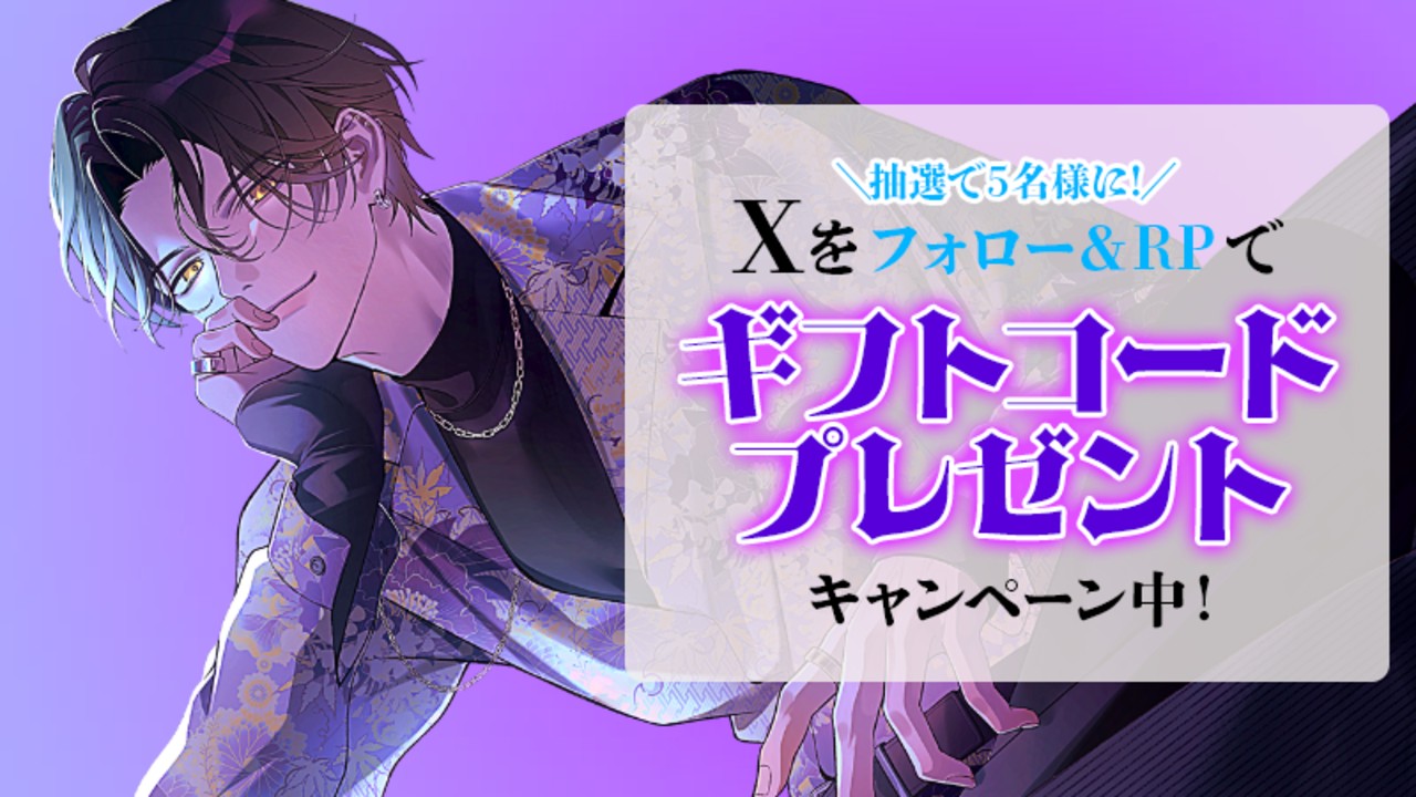 📣ギフトコード獲得チャンス📣気付かないうちにじわじわと追い詰められてトロトロになっちゃえ