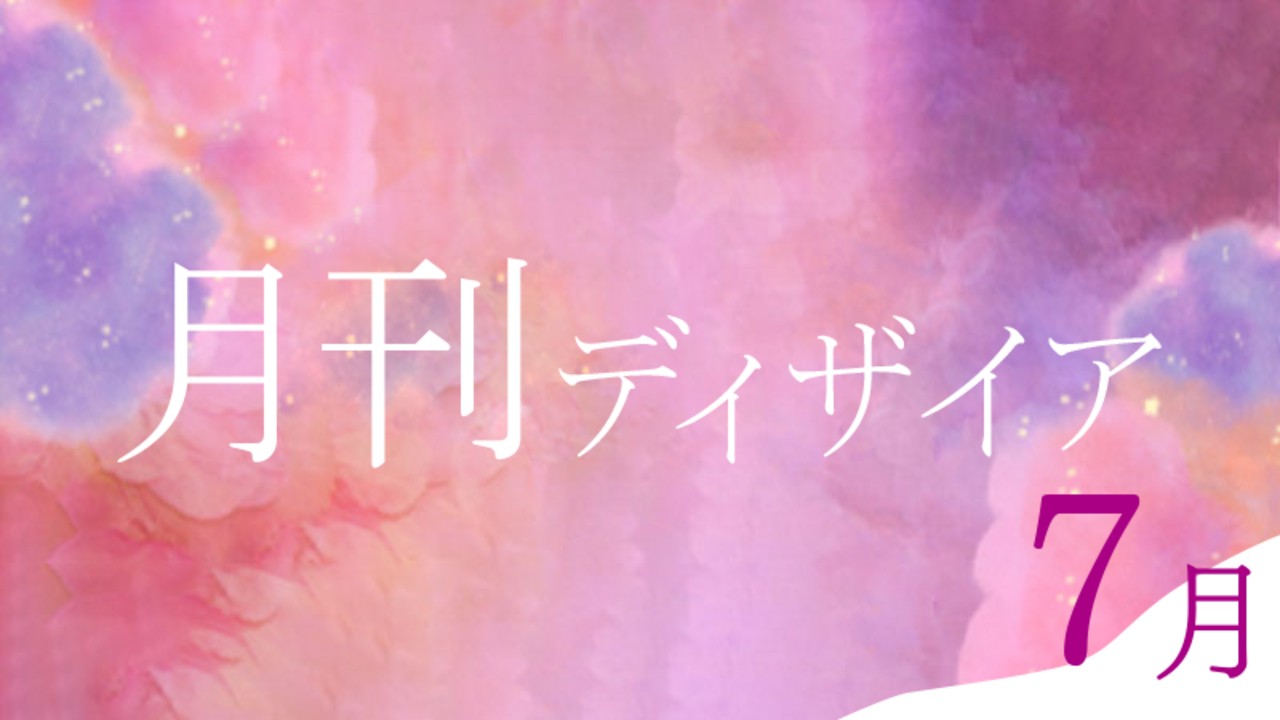 📝月刊ディザイア7月号📝気温も愛情も熱重すぎる男たち🔥イベント尽くしの夏本番🌞💞