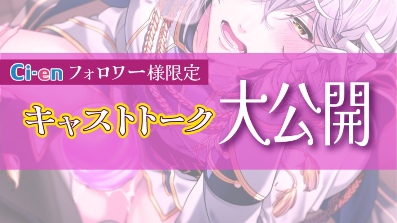 ✨限定フル公開✨CV.姫咲遙様のキャストトーク🎧
