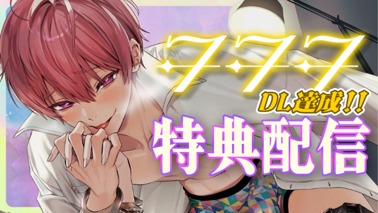 ✨777DL達成記念✨追加特典配信🎁甘々💓だけど変態っぷりは健在…？唯人くんの喘ぎ声もたっぷり💜