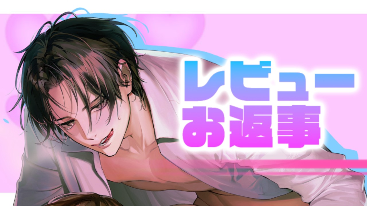 📝レビューお返事📝激重感情執着依存懇願系ヤンデレイケメン男子💀💕