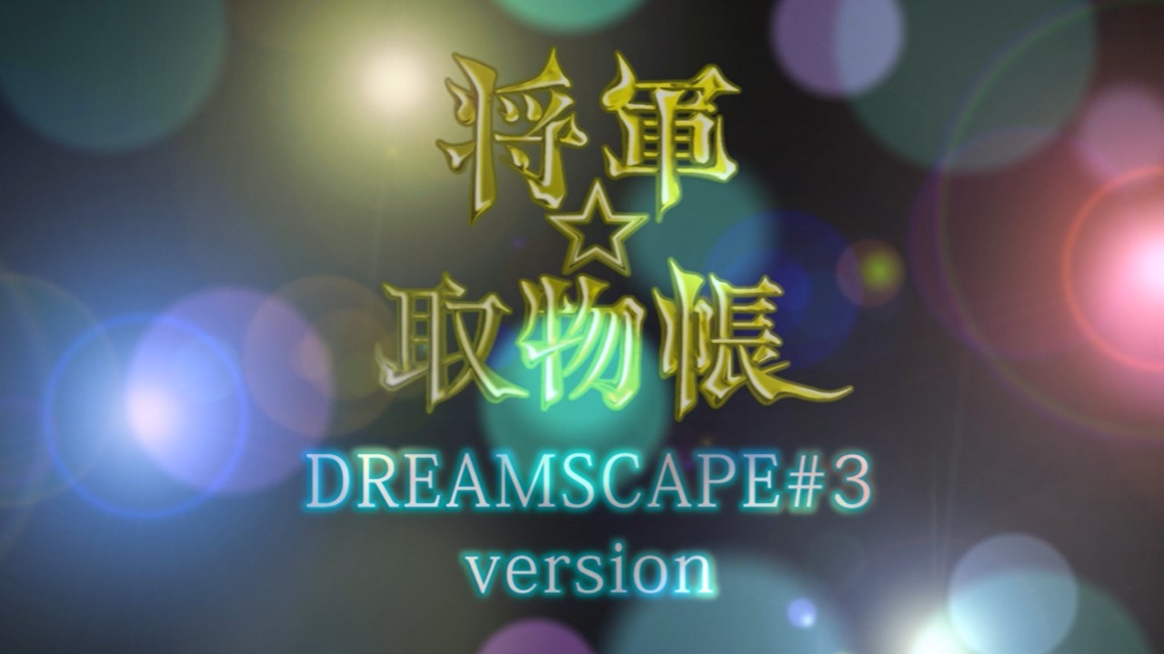 DREAMSCAPE#3ノベルゲームオンリーイベント準備＿その５_LAST！