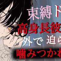 【YouTube非公開動画（16）】束縛ドS高身長彼女に外で噛みつかれて分からせられる（百合ボイス）
