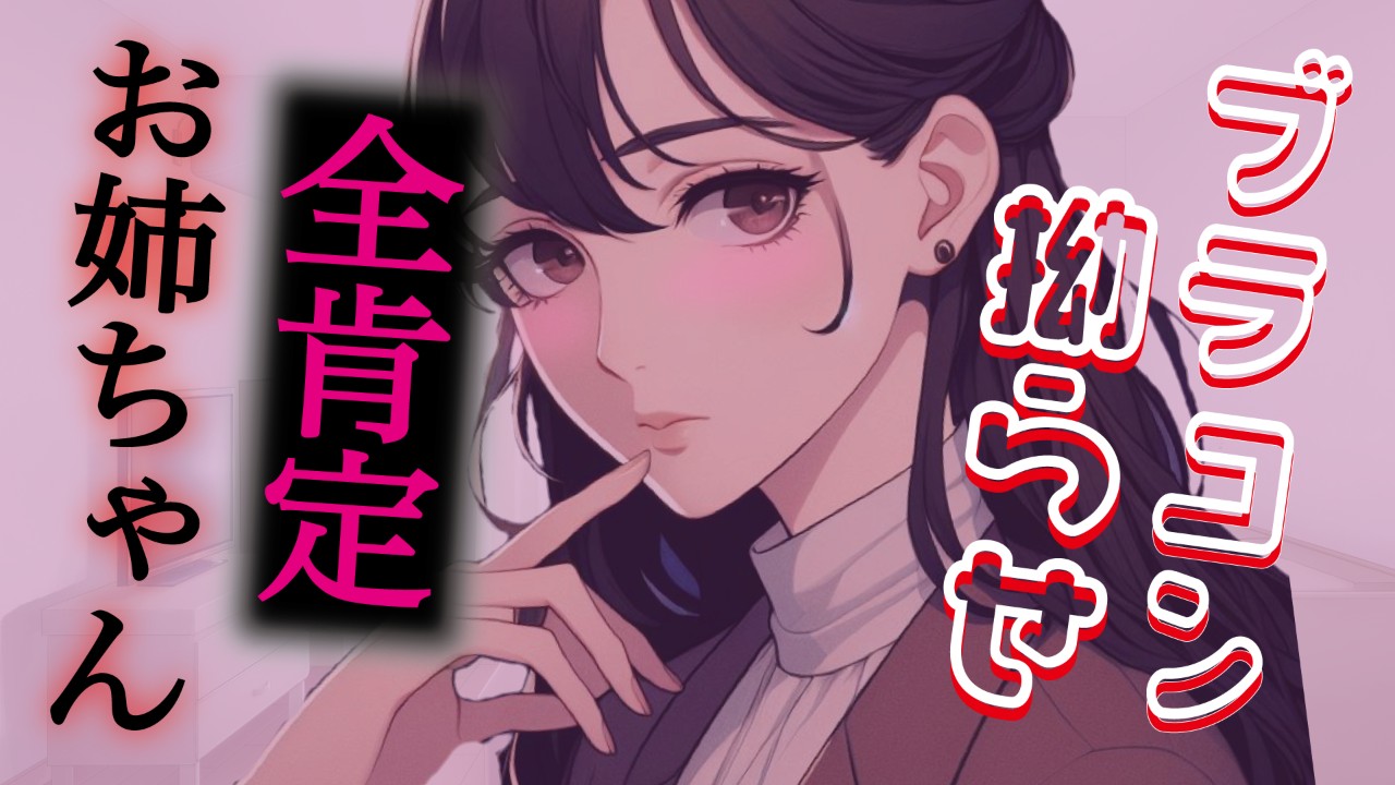 【YouTube非公開動画（14）】ブラコンすぎる拗らせ姉の愛が今日も重い……！