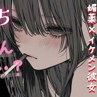 【ci-en限定シチュボ①】イケメン彼女に媚薬を飲ませていつもの仕返しをするつもりが、逆効果に…？