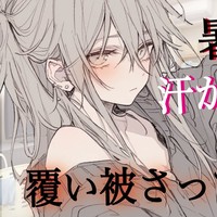 【YouTube非公開動画（12）】暑い日に汗をかいて薄着でゴロゴロしてたら彼女が覆い被さってきて…