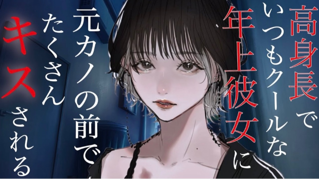 【YouTube非公開動画(13)】高身長クールな年上彼女に元カノの前でキスされる(百合ボイス)