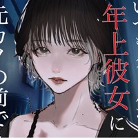 【YouTube非公開動画(13)】高身長クールな年上彼女に元カノの前でキスされる(百合ボイス)