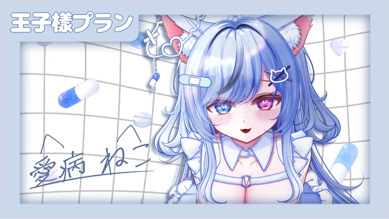【180分】新作音声作品を先行公開します！【王子様プラン限定】