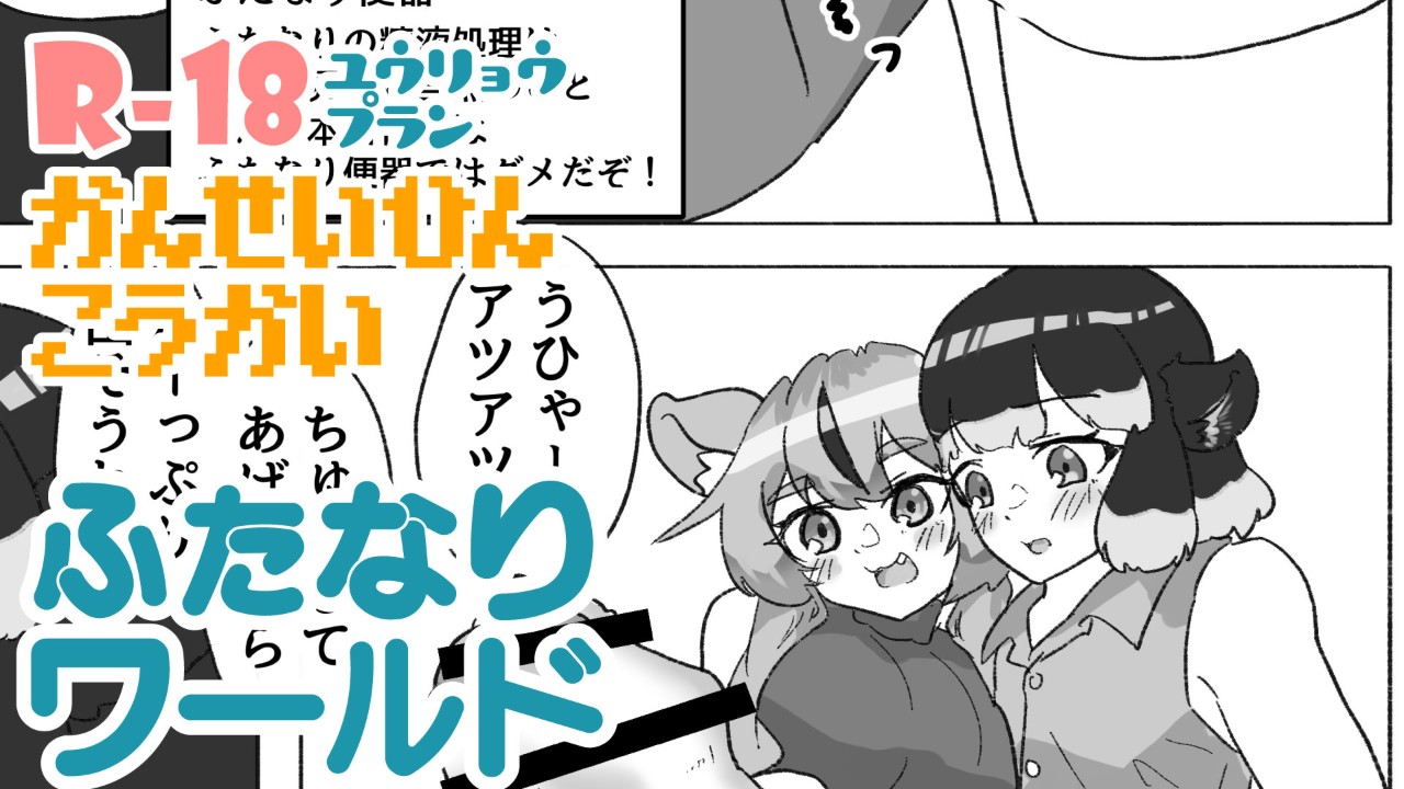 【7月までに加入してね】ふたなりが常識の世界、完成品。