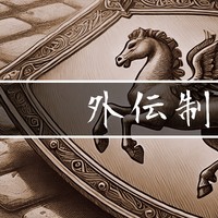 外伝はじめました。