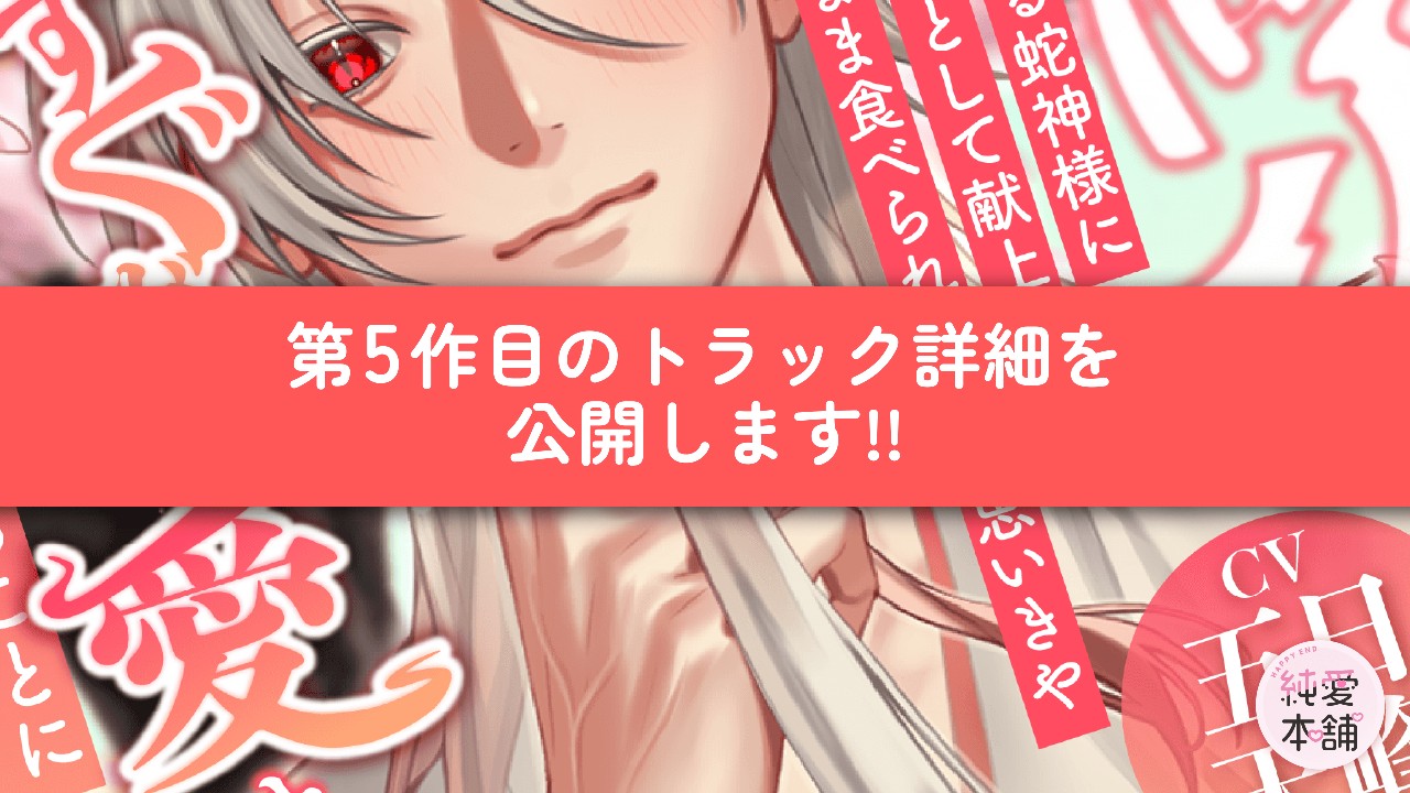 第5作目のトラック情報を公開します！