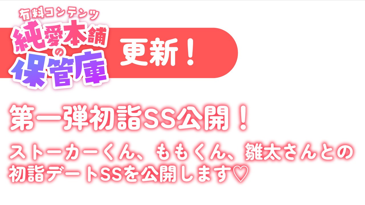 【有料プラン：純愛本舗の保管庫】初詣SS第一弾！(ストーカーくん・ももくん・雛太さん)