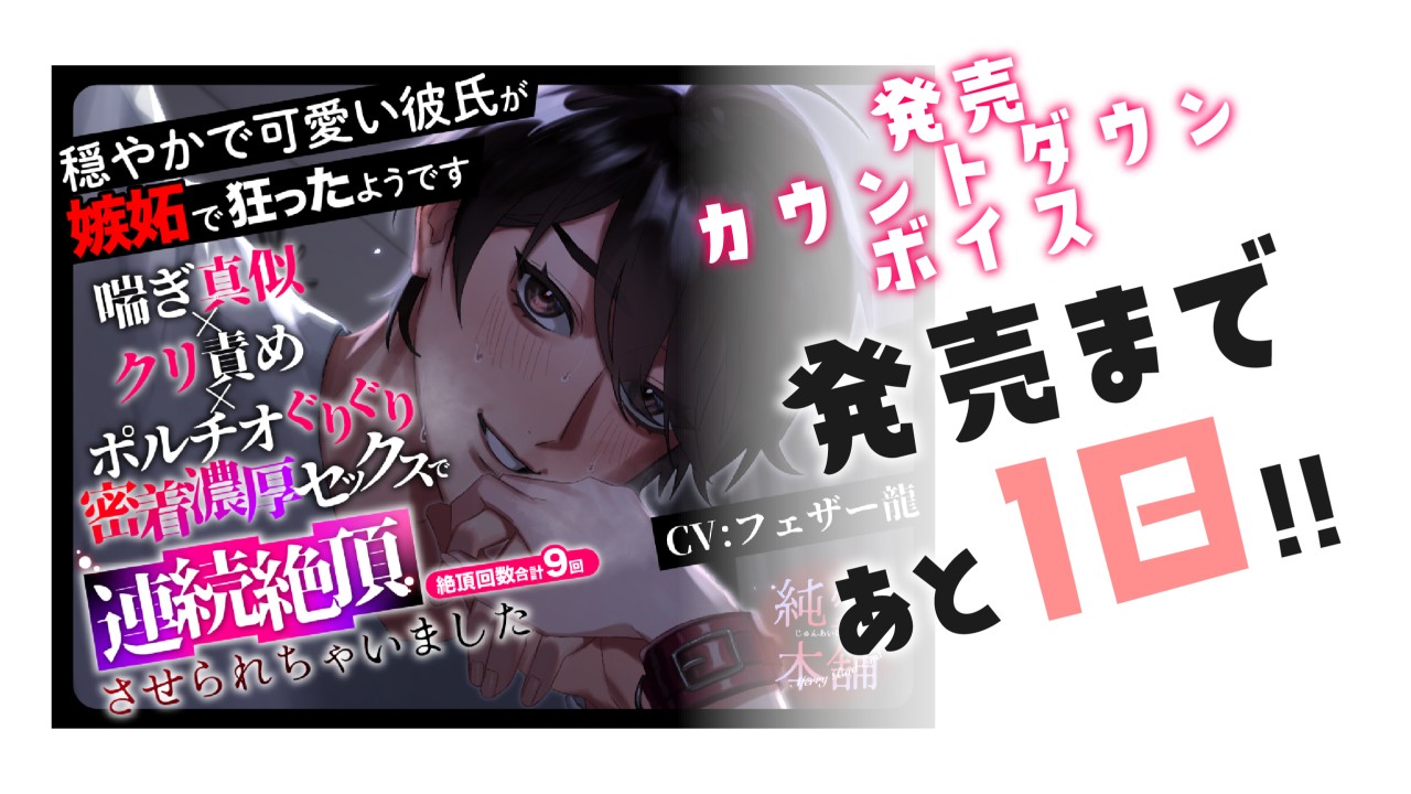 【カウントダウンボイス】第二弾シチュボ発売まであと1日！