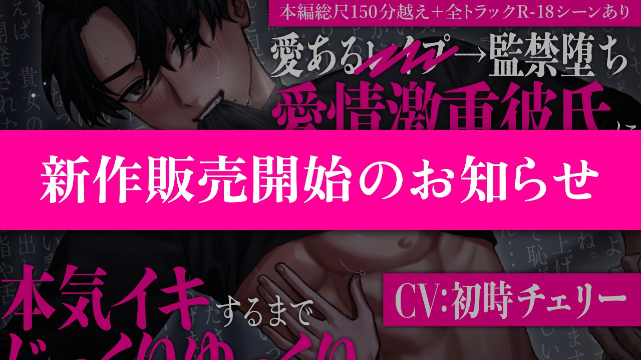 【新作発売のお知らせ】４作目のシチュエーションボイスが発売されました！