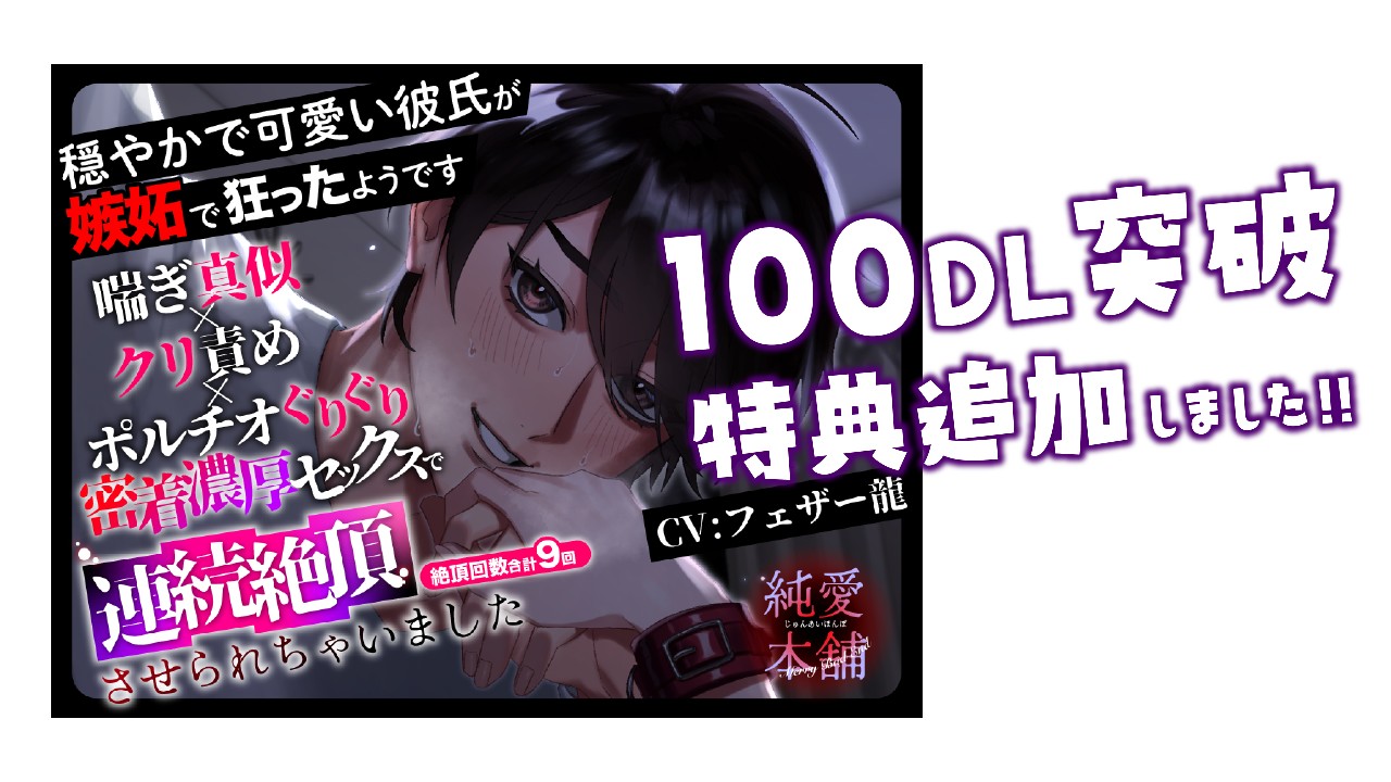 【特典追加のお知らせ】第二弾シチュボの100DL突破特典追加しました！