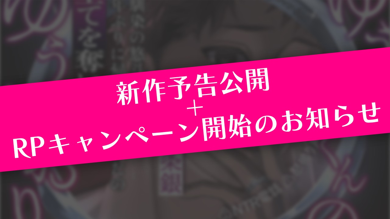 【新作】予告公開！