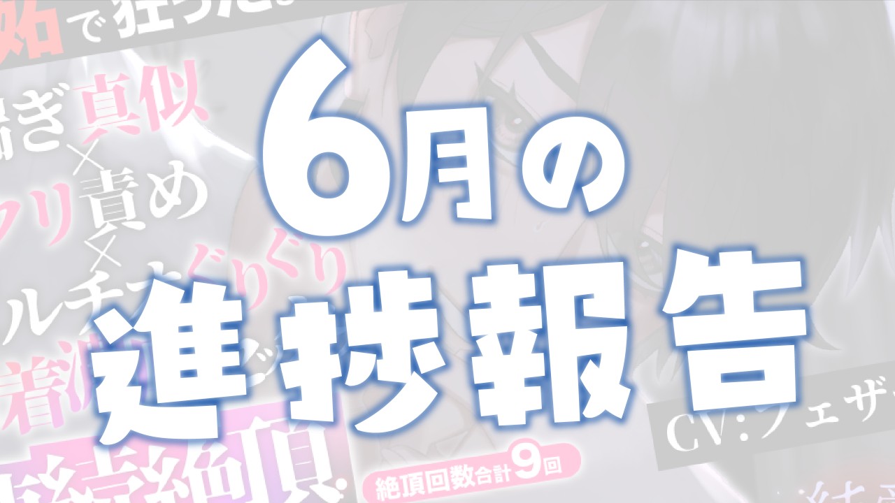 6月の進捗報告