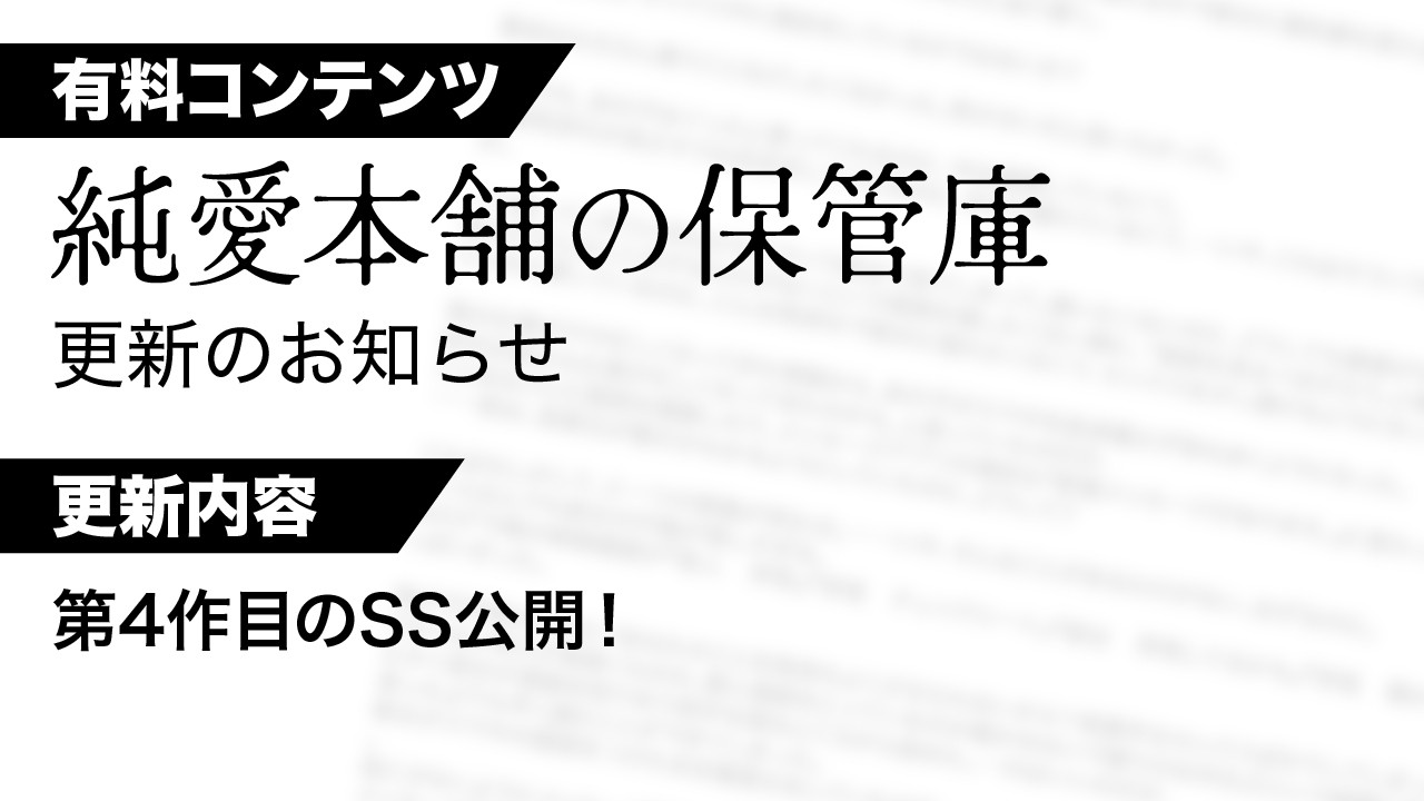 【有料プラン：純愛本舗の保管庫】第4作目のSSを公開します！