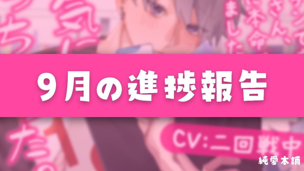 9月の進捗報告