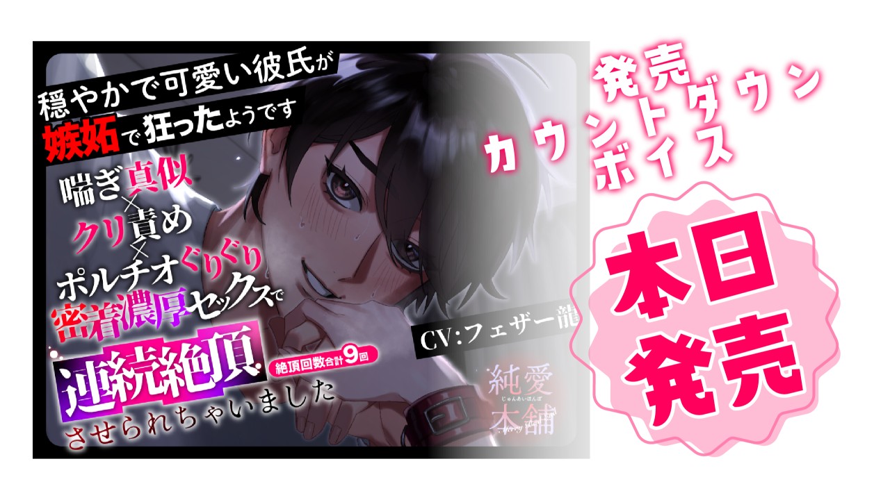 【カウントダウンボイス】第二弾シチュボは本日発売です！