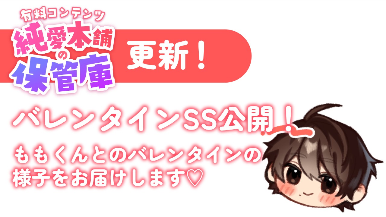 【純愛本舗の保管庫】ももくんとバレンタイン