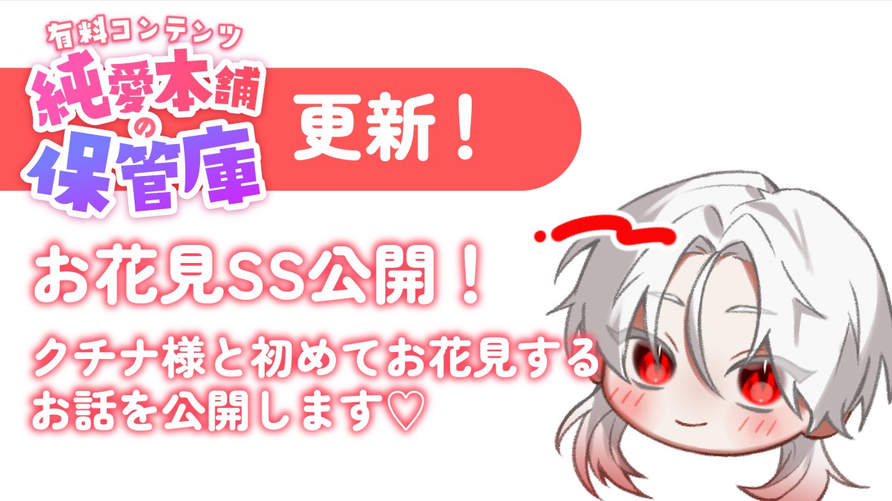 【有料プラン：純愛本舗の保管庫】クチナ様と初めてのお花見(SS)