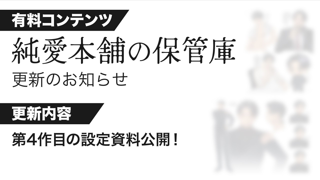 【有料プラン：純愛本舗の保管庫】第4作目の設定資料を公開します！