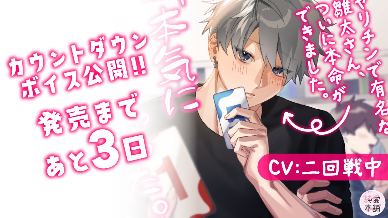 【カウントダウンボイス】第3弾シチュボ発売まであと3日！