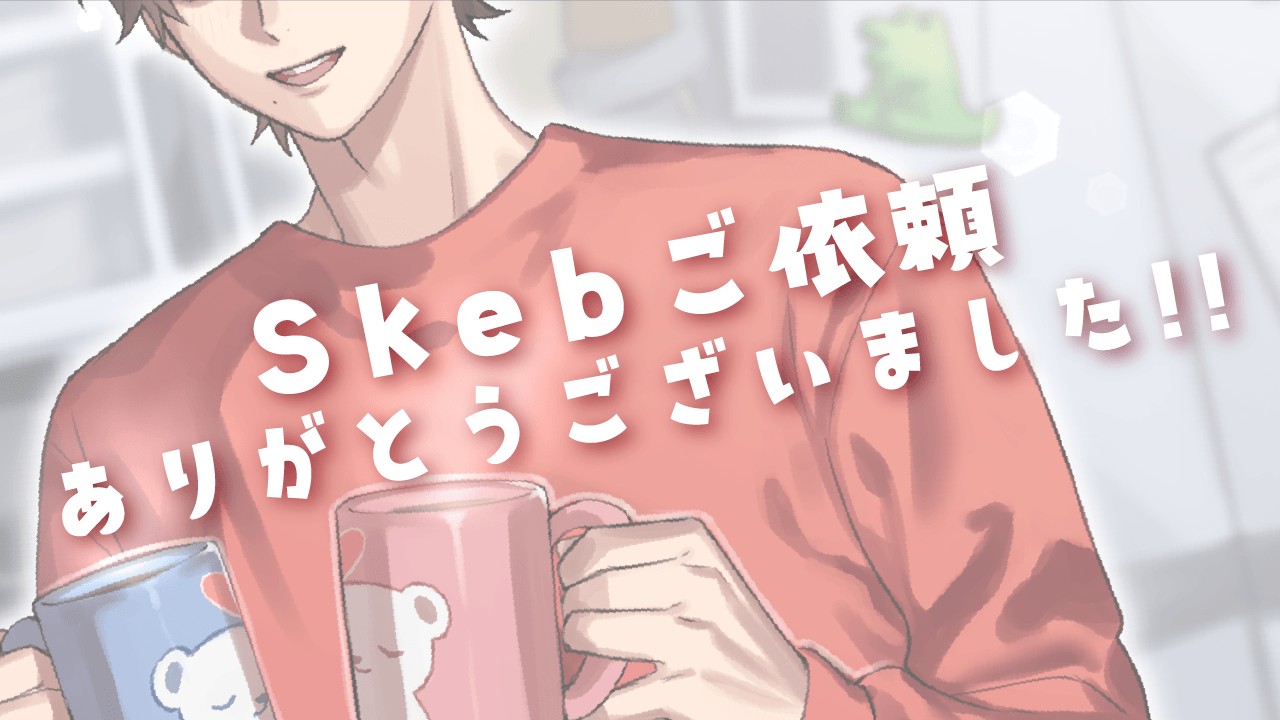 Skebご依頼ありがとうございました！